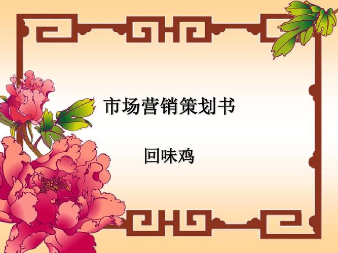 市場營銷策劃書ppt